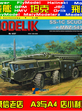 Modelik 2007-04-现代苏联SS-1CMAZ-543飞毛腿导弹发射车