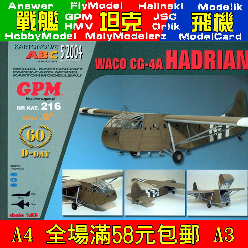 GPM216-Waco CG-4A Hadrian滑翔机纸模型