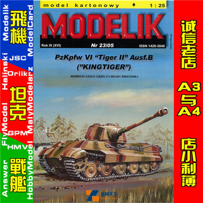 Modelik 2005-23 - PzKpfw VI Tiger II Ausf.B (KingTiger)