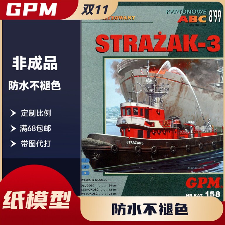 GPM158-Strazak-3消防艇纸模型儿童手工拼接成品