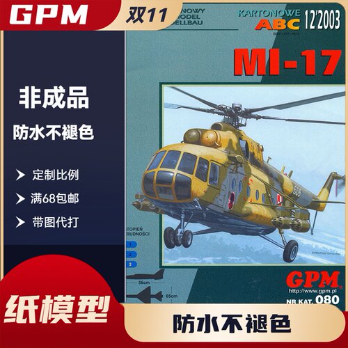 GPM080-前苏联Mi-17直升机纸模型