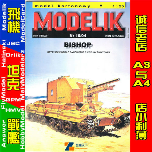 Modelik 2004-10-英国主教(Bishop)自行榴弹炮