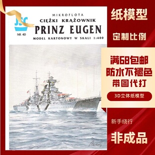 JSC040-德国欧根亲王重巡洋舰纸模型玩具