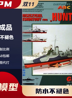 GPM255-英国皇家狩猎II型驱逐舰纸模型