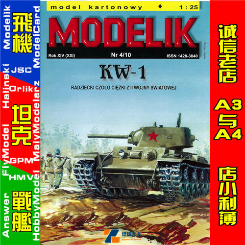 Modelik 2010-04-苏联KW-1重型坦克