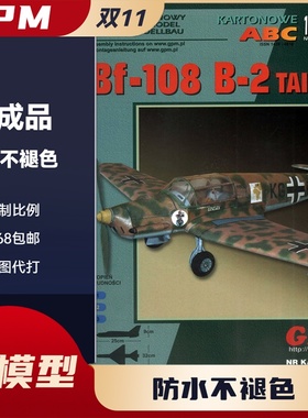 GPM241-二战德国梅塞斯密特Bf108-B2“台风”教练机纸模型
