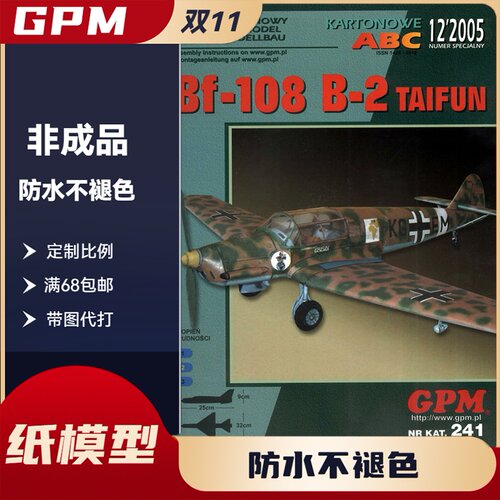 GPM241-二战德国梅塞斯密特Bf108-B2“台风”教练机纸模型