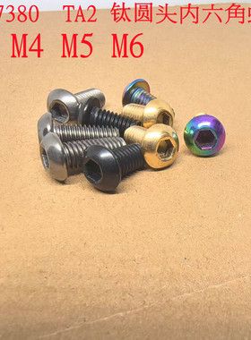 M3 M4 M5 M6 ISO7380 TA2 彩色黑色金色圆头内六角钛螺丝
