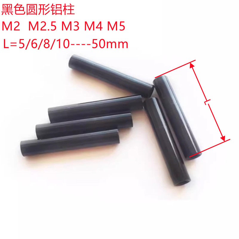 10个/包 黑色长螺母圆形铝合金铝柱联接柱铝内牙M2M2.5M3M4M5