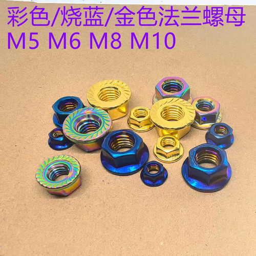 M5 M6 M8 M10 烧蓝金色彩色不锈钢法兰螺母带齿防滑防松花齿螺帽