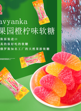 俄罗斯进口水果软糖Slavyanka休闲糖果零食年货特产节日喜糖500克