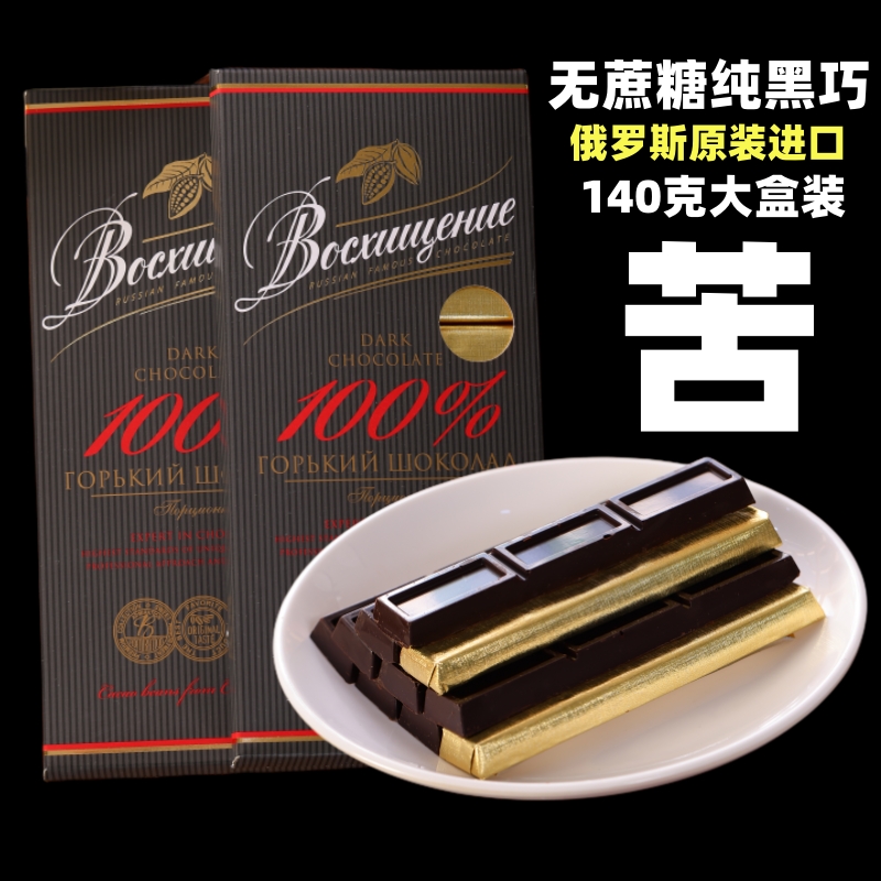 俄罗斯进口无添加蔗糖纯黑巧克力