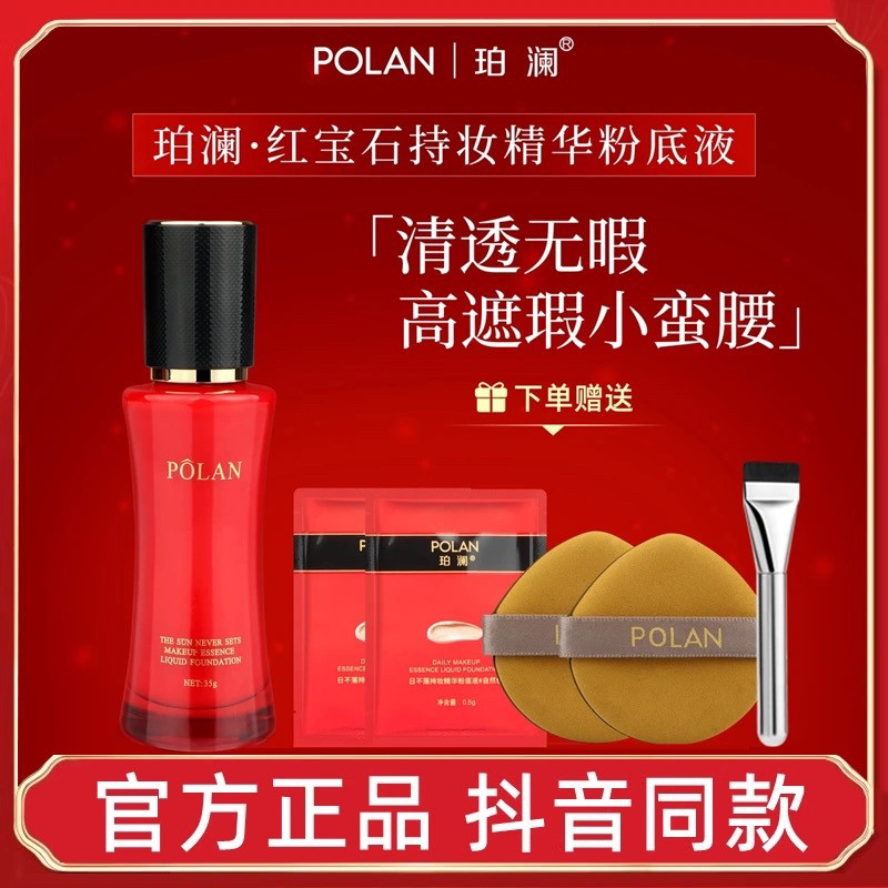 珀澜红宝石柔雾遮瑕日不落持妆粉底液水润不假面无痕影亮隐瑕正品