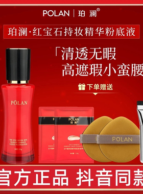 珀澜红宝石柔雾遮瑕日不落持妆粉底液水润不假面无痕影亮隐瑕正品