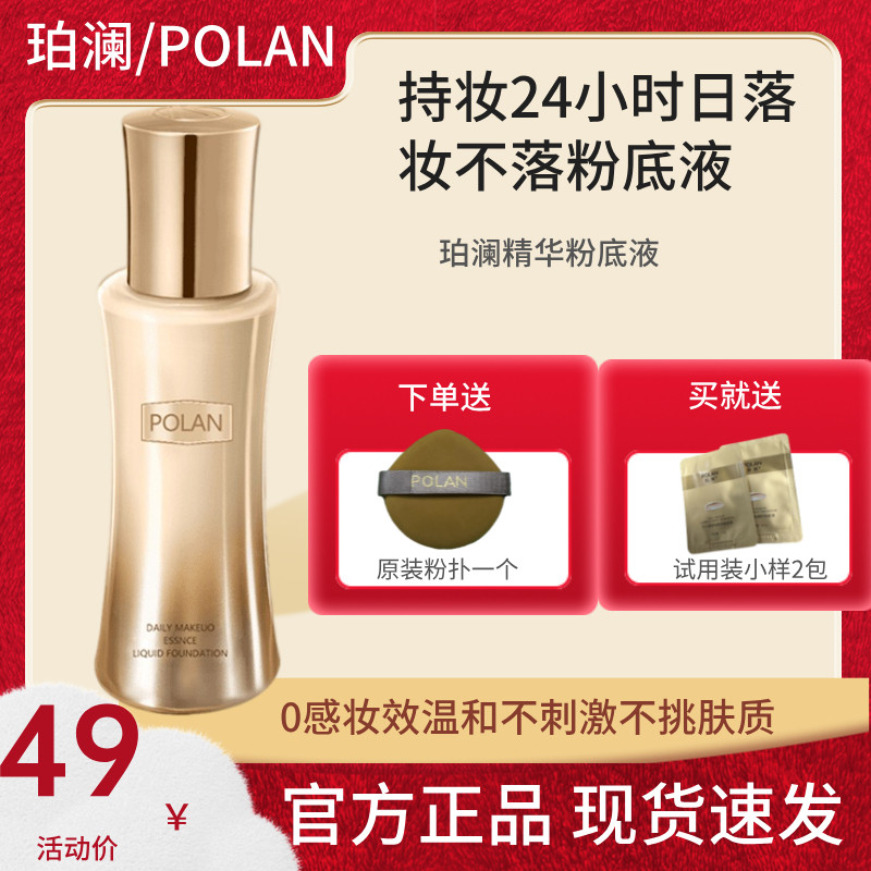 《送试用装粉扑》POLAN珀澜持妆粉底液遮瑕定妆轻薄不卡粉