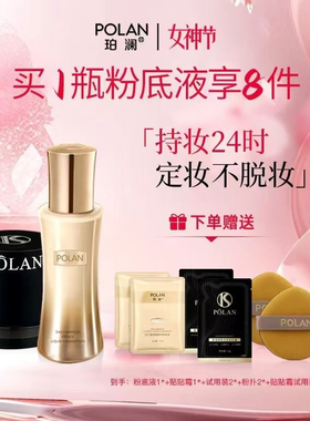 POLAN珀澜日不落精华持妆粉底液贴贴霜组合水润轻薄服帖
