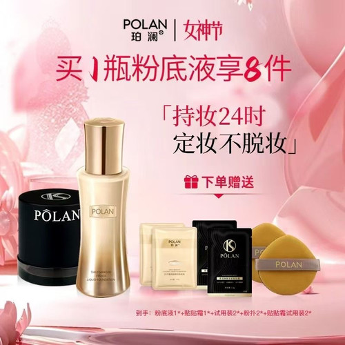 POLAN珀澜日不落精华持妆粉底液贴贴霜组合水润轻薄服帖