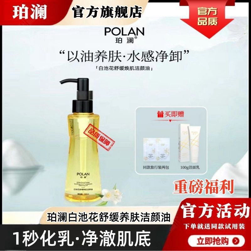 珀澜白池花舒缓焕肌洁颜油养卸合一植萃舒润卸妆油彩妆卸妆净颜
