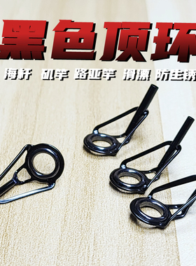 路滑顶环黑色滑漂尖环海竿矶竿头环导环不锈钢陶瓷环路亚竿改装