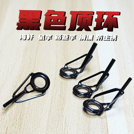路滑顶环黑色滑漂尖环海竿矶竿头环导环不锈钢陶瓷环路亚竿改装