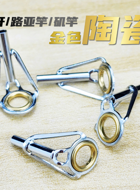 海竿不锈钢大孔顶环远投抛杆路亚矶竿过线导线环导眼维修更换配