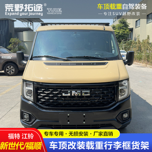 适用江铃福顺低顶超低顶新世代全顺车顶载重行李框货架爬梯遮阳棚