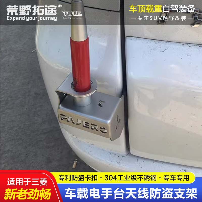 三菱新老劲畅专用改装车载电手台对讲机天线不锈钢防盗支架卡夹边
