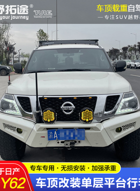 适用日产途乐Y62Patrol改装载重车顶行李框货架单层拓展平台爬梯