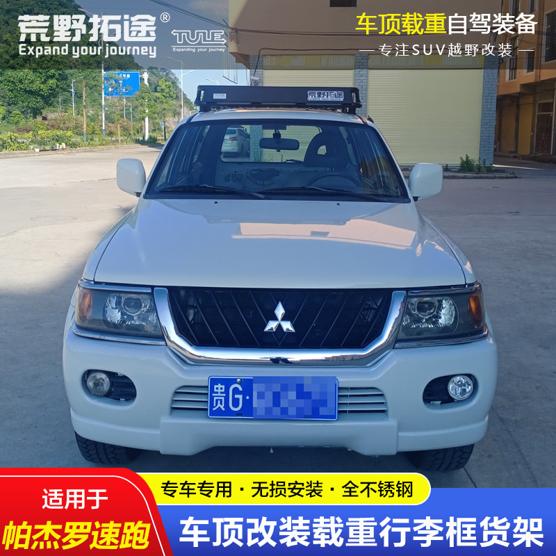 三菱帕杰罗速跑改装载重车顶框行李货架可拓展边帐蓬天幕无损安装