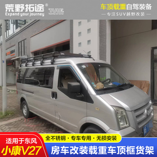 适用东风小康V27露营车改装不锈钢载重车顶框行李架免打孔无损安
