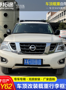 适用日产途乐Y62Patrol改装专用载重车顶框行李货架拓展帐蓬天幕