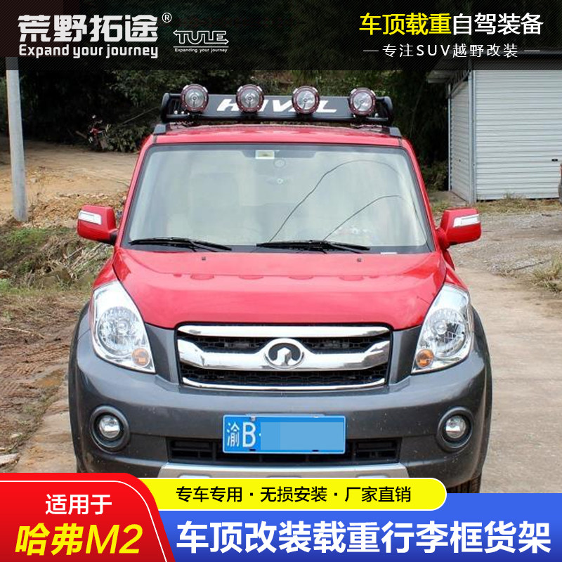 长城哈弗M2改装载重车顶框行李货架拓展平台长途自驾进藏钓鱼装备