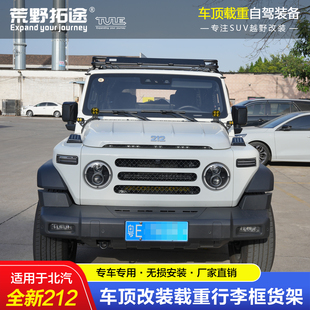 适用北汽全新212越野改装车顶载重不锈钢铝镁行李框货架爬梯边帐