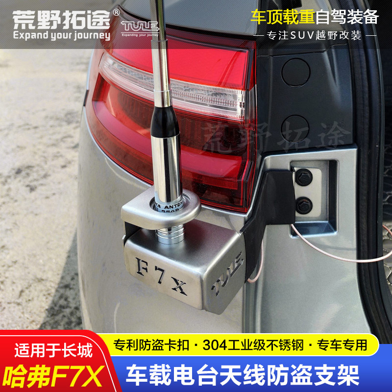 HAVAL F7X 자동차 라디오 무전기 안테나 도난 방지 브래킷 스테인레스 스틸 카드 가장자리 클립은 페인트를 손상시키지 않습니다