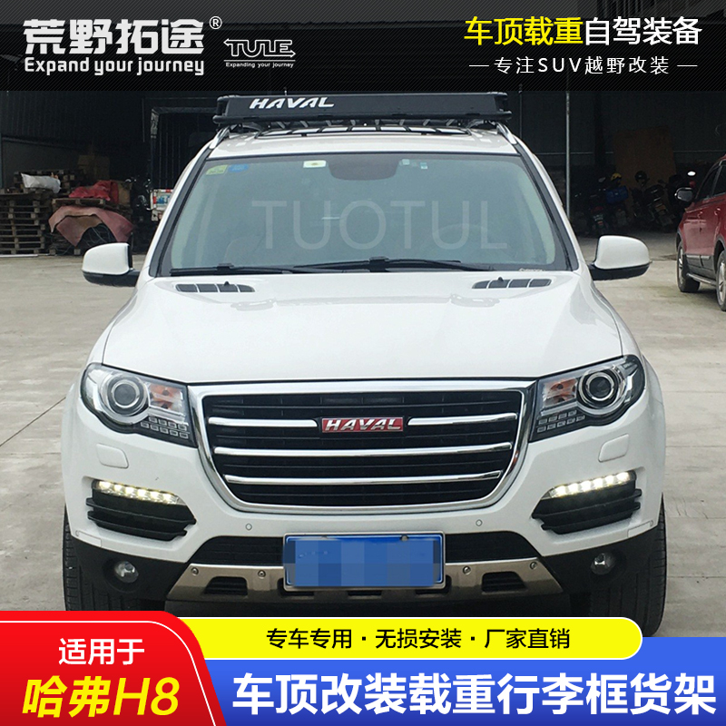 哈弗H8专用改装车顶载重行李架