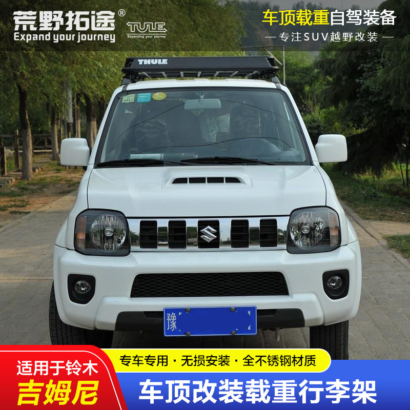新款铃木吉姆尼专车专用载重车顶行李框货架长途自架钓鱼进藏装备