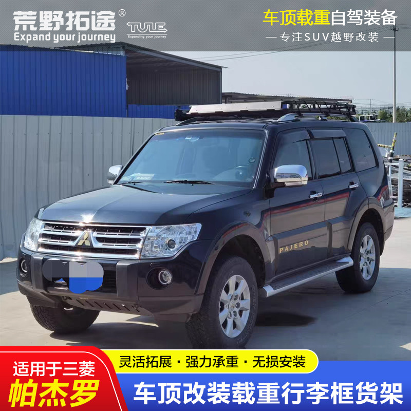 适用进口国产三菱帕杰罗专用不锈钢载重车顶框行李架自驾进藏装备