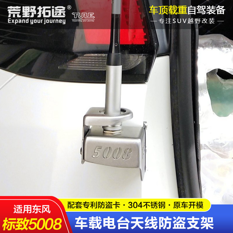 푸조 5008 수정 된 자동차 라디오 휴대용 라디오 안테나 모종 스테인레스 스틸 도난 방지 브래킷 카드 가장자리