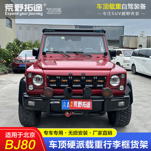 荒野拓途行李架BJ80奔驰大G专用