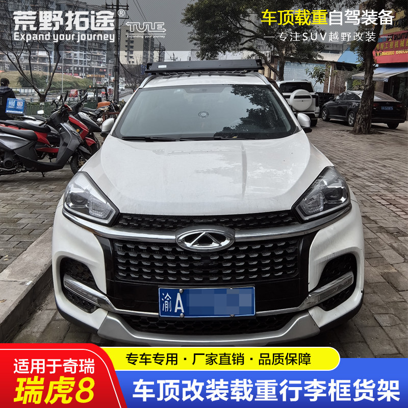 适用于奇瑞瑞虎8专用改装载重不锈钢车顶框行李货架自驾进藏装备
