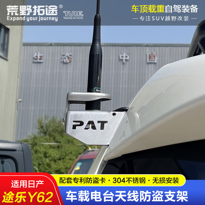닛산 순찰 Y62에 적합 수정 된 자동차 라디오 라디오 안테나 스테인레스 스틸 도난 방지 브래킷 카드 가장자리