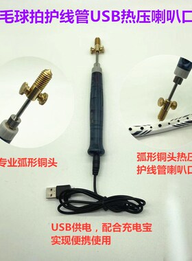 羽毛球拍胶粒护线管钉边压烫喇叭口钳器工具USB充电宝供电便携5V