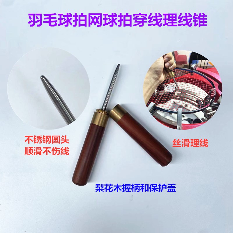 羽毛球拍拉线理线锥木质手感好