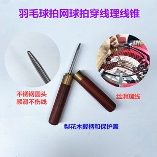 羽毛球网球拍拉线穿线理线锥整线器穿拉线机收纳式 梨花木柄不锈钢