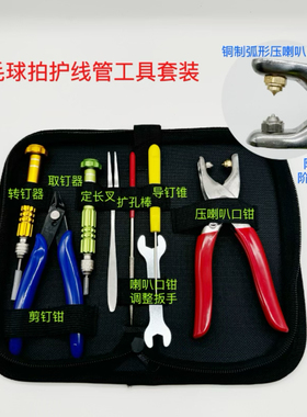 新品羽毛球拍胶粒换转护线管钉边冷压喇叭口钳器工具套装