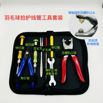 新品羽毛球拍胶粒换转护线管钉边冷压喇叭口钳器工具套装