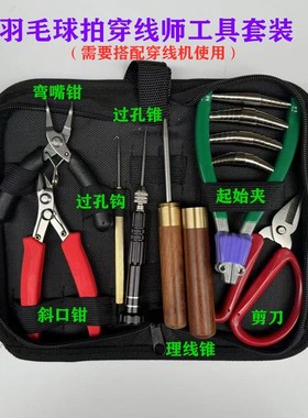 新品新款实用羽毛球拍网球拉穿线机师工具包套装黑色锥起始