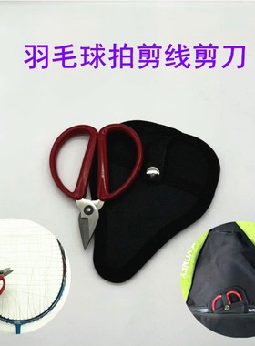 新品小泉羽毛球网球拍拉线穿线机工具优质剪刀小巧红色锋利
