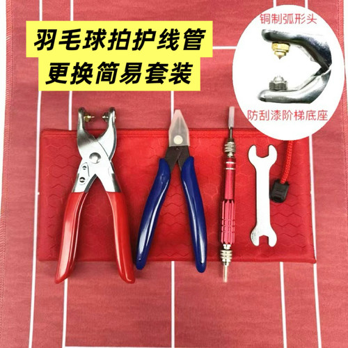 新品羽毛球拍胶粒换转护线管钉边冷压喇叭口钳器工具套装