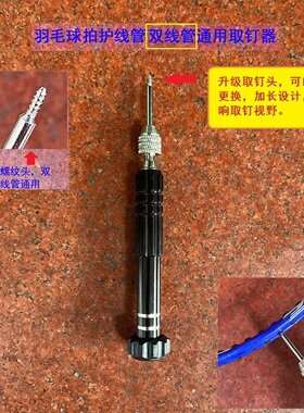 新品羽毛球拍胶粒换转护线管钉边取拔钉器工具铝合金绿色